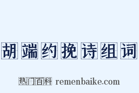 胡端约挽诗组词是什么意思的图片